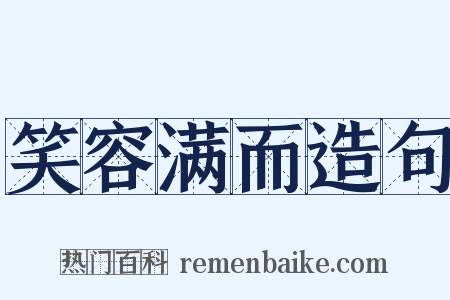 笑容满而造句是什么意思的图片